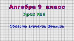 Алгебра - 9 класс (Урок№2 - Область значений функции)