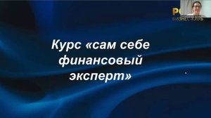 Сам себе финансовый эксперт: от ликбеза до эксперта
