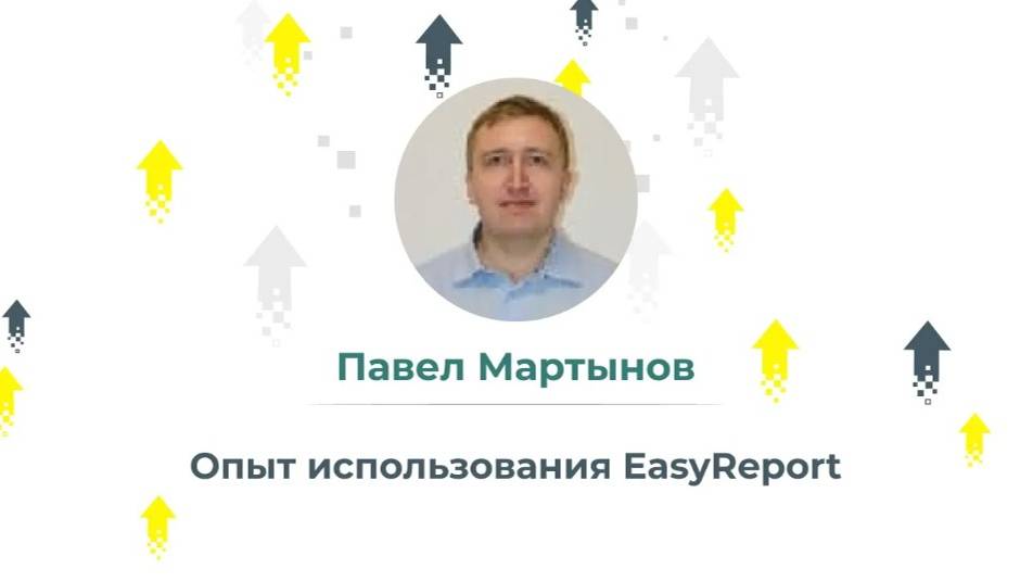 Опыт использования EasyReport в Комус