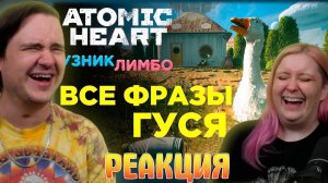 Реакция на ВСЕ ФРАЗЫ ГУСЯ (260 реплик) — Узник Лимбо / Atomic Heart / DLC#2