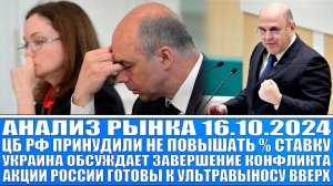 Анализ рынка 16.10 / Украина обсуждает завершение конфликта / Цб Рф не повысит % ставку в 2025 году