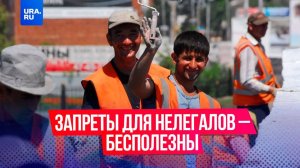 Запреты для нелегалов – бесполезны