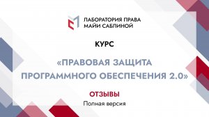 Отзывы слушателей курса «Правовая защита программного обеспечения 2.0» (полная версия)