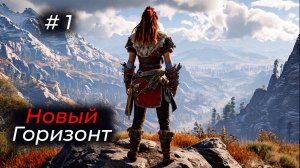 Horizon Forbidden West - Эпизод 01. НОВЫЙ ГОРИЗОНТ