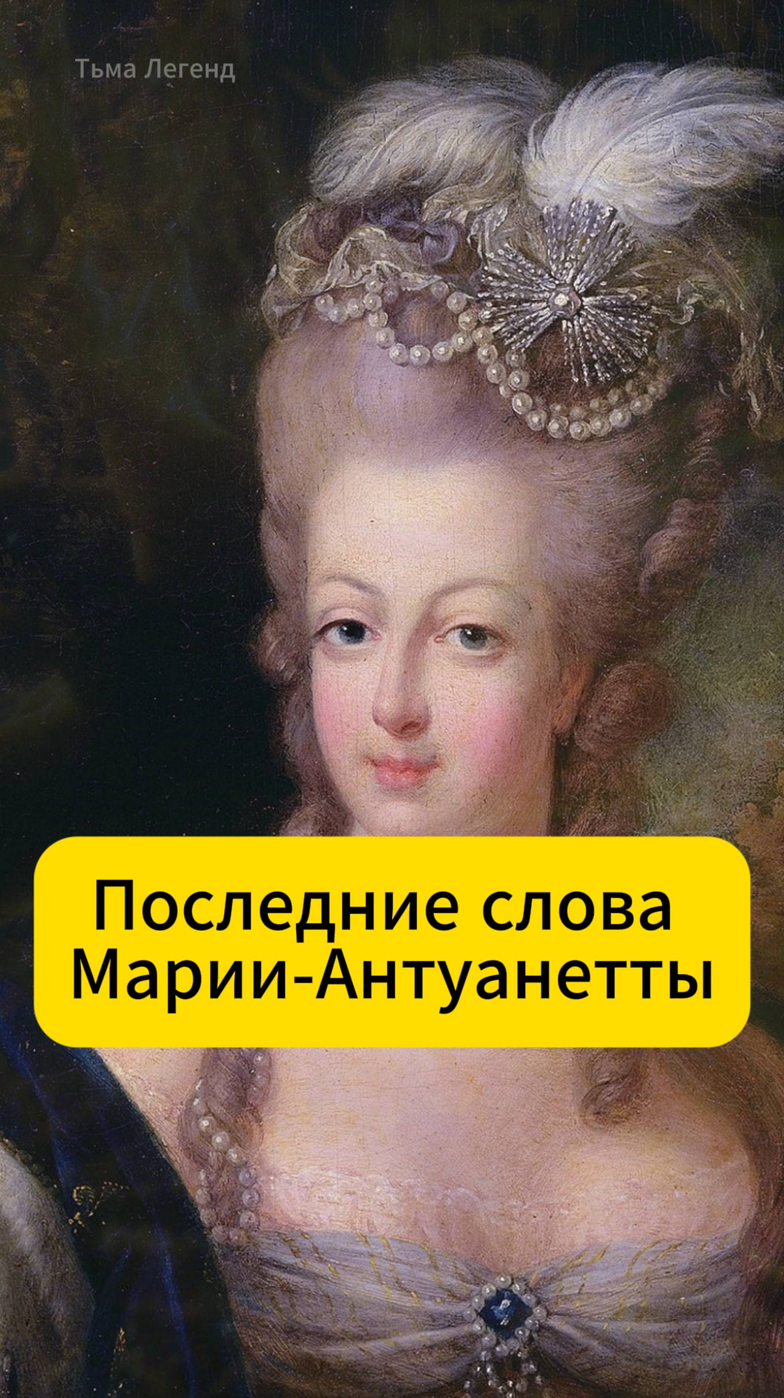 Королева, которая отказалась от миллионов! История Марии-Антуанетты