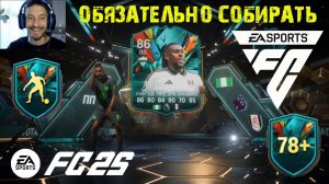 КАК МАКСИМАЛЬНО МНОГО РАЗ СОБРАТЬ СБЧ 78+ FUT 25 ★ ФЛАНГОВЫЙ БЕГУНОК АПЛ ОБЯЗАТЕЛЕН К СБОРКЕ FС 25