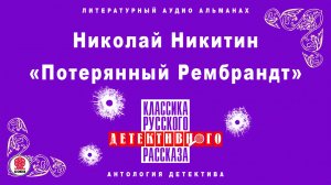 НИКОЛАЙ НИКИТИН «ПОТЕРЯННЫЙ РЕМБРАНДТ». Аудиокнига. Читает Александр Котов