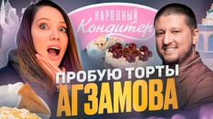 Обзор на ТОРТЫ Агзамова – Народный кондитер