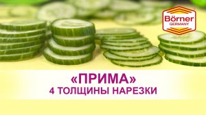 Borner Прима 4 толщины и 16 видов нарезки