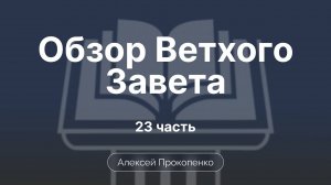 Книга Судей | Обзор Ветхого завета | Прокопенко Алексей | Семинар | Часть 23