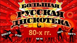 Русская дискотека 80-х г. Лучшие хиты!