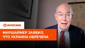 «Положение катастрофическое». Миршаймер заявил, что Украина обречена