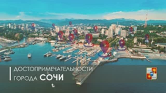 Достопримечательности города Сочи