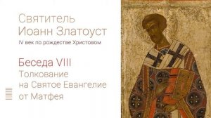 Беседа 8 — Святитель Иоанн Златоуст. Толкование на Святое Евангелие от Матфея