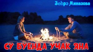 Зухра Миназова - СУ БУЕНДА УЧАК ЯНА / A BONFIRE IS BURNING ON THE RIVERBANK / НА БЕРЕГУ РЕКИ КОСТЕР