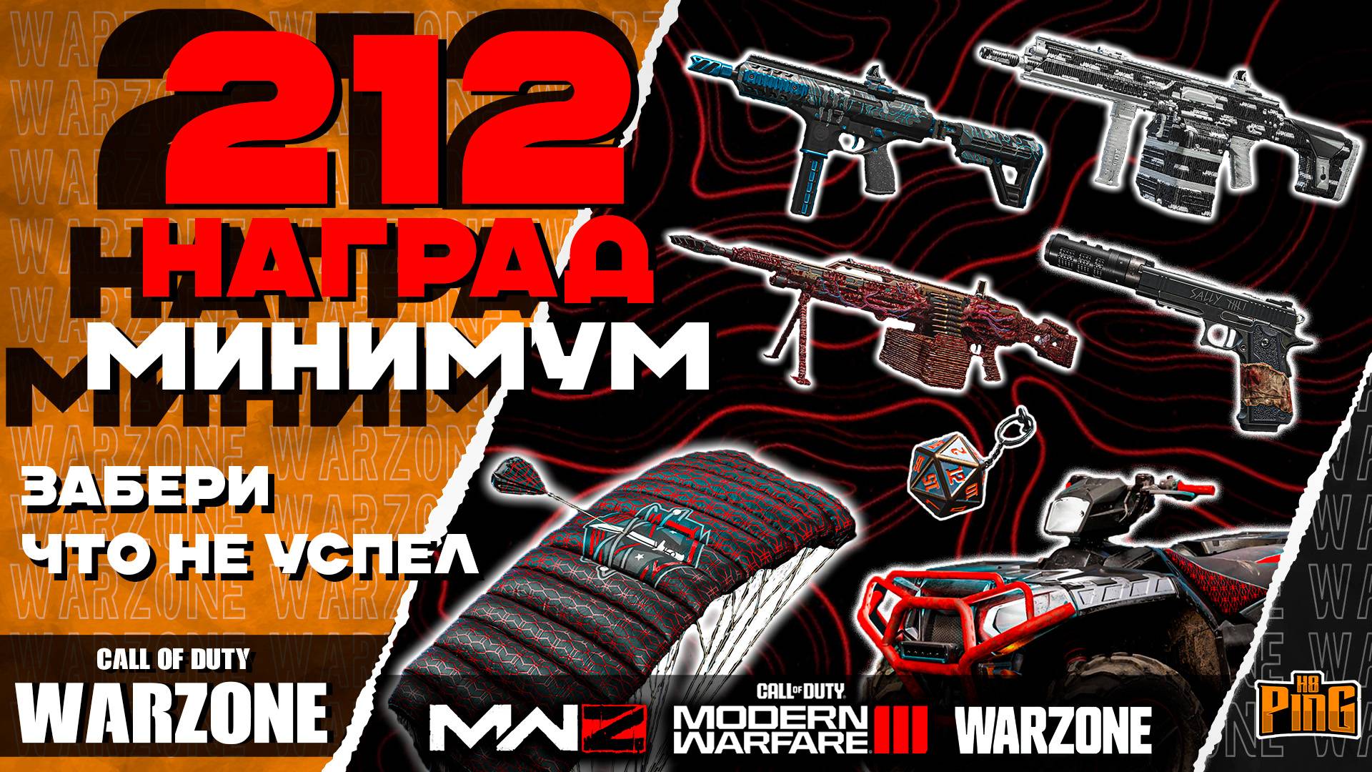 🎙 212 НАГРАД | УСПЕЙ ЗАБРАТЬ! [WARZONE] | PingH8