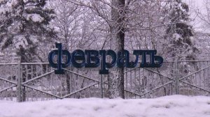 Февраль
