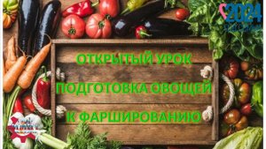 открытый урок подготовка овощей к фаршированию