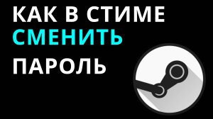 Как в Стиме сменить пароль — Как изменить пароль в Steam