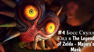 #4 Босс Скулл Кид в The Legend of Zelda - Majora's Mask