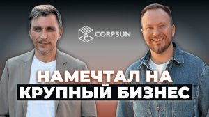 Как открыть бизнес на верандах? 400 миллионов на любимом деле: история Corpsun