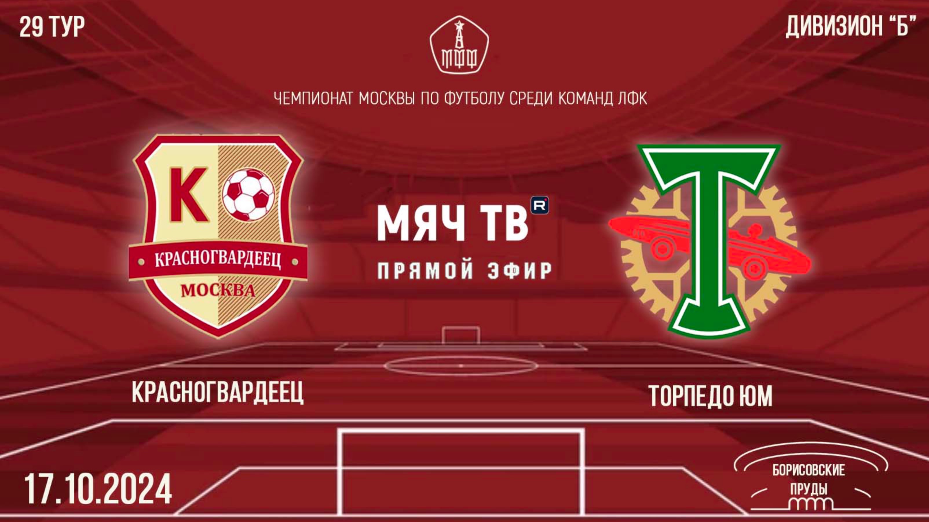 Красногвардеец vs Торпедо ЮМ (Начало 17.10.2024 в 19-30)