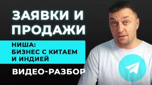 Разбор стратегии продвижения и продаж в нише бизнеса с Китаем и Индией за счет Телеграм