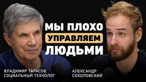 Роковые ошибки в управлении. Владимир Тарасов о стирании личности, здравом смысле и эволюции бизнеса