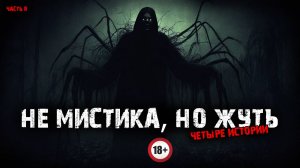 Не мистика, но жуть (4в1) Выпуск №8