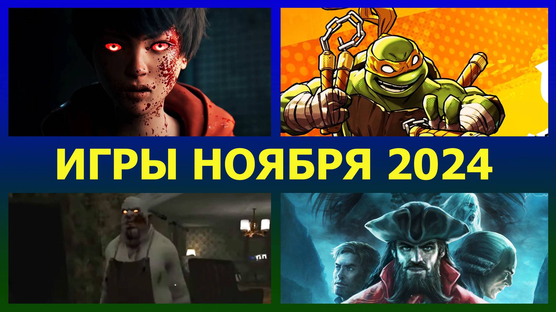 НОВЫЕ ИГРЫ НА ПК НОЯБРЬ 2024 с 1 по 14