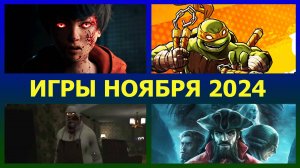 НОВЫЕ ИГРЫ НА ПК НОЯБРЬ 2024 с 1 по 14