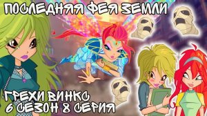 Грехи Винкс, 6 Сезон 8 Серия - Последняя фея земли, Селина?! Клуб Винкс 6 Сезон, ОБЗОР 8 СЕРИИ.