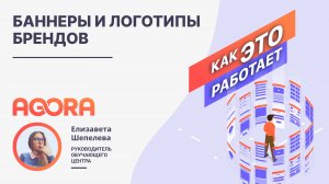 Баннеры и Логотипы брендов