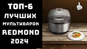 🔝ТОП-6. Обзор мультиварок редмонд✨ Мультиварка редмонд🥇 Купить мультиварку редмонд👨🏼🍳