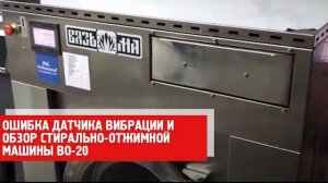 Ошибка датчика вибрации и обзор стирально-отжимной машины ВО-20.