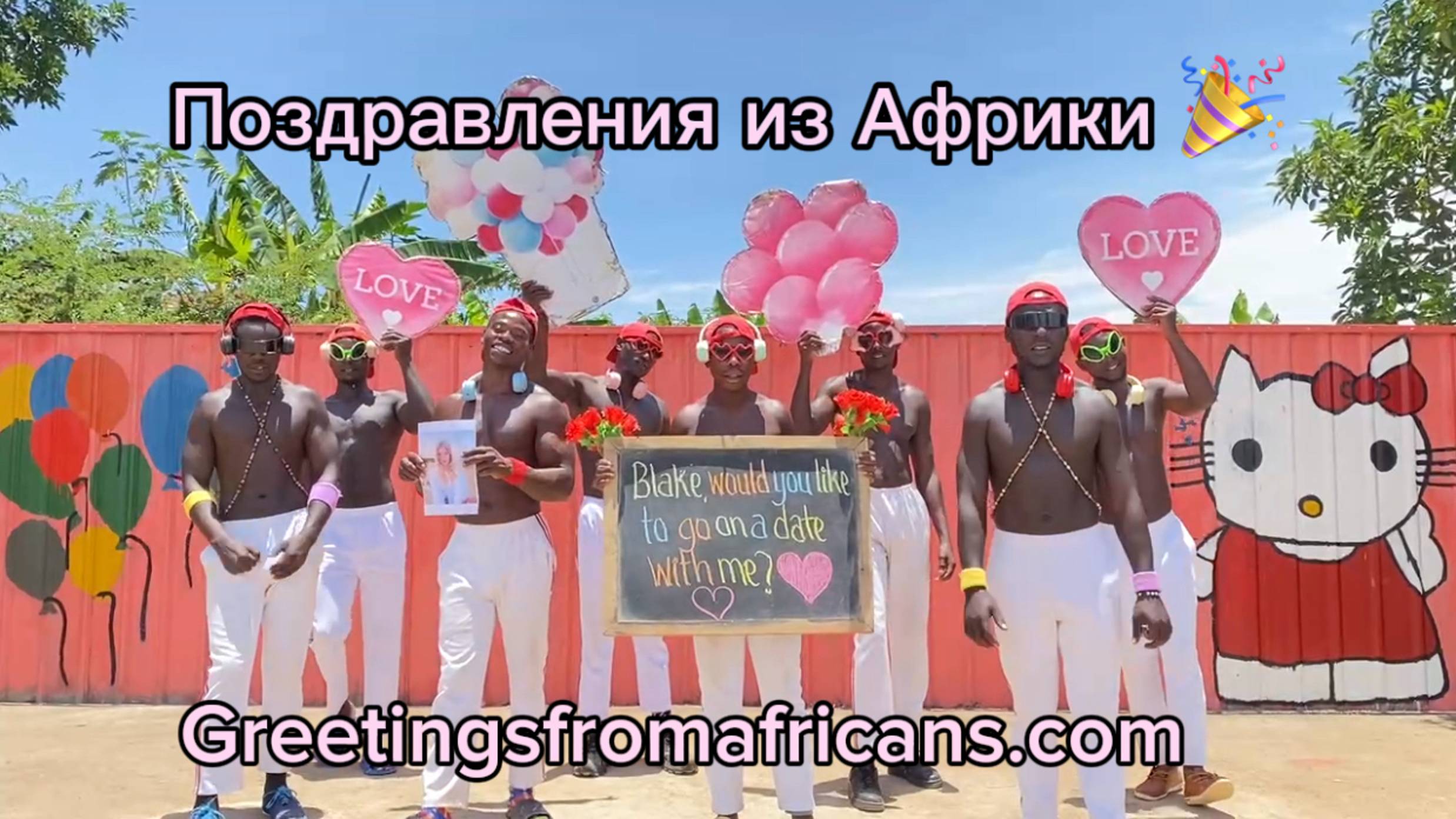 Видеопоздравлений из африки