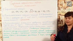 10 класс § 40 _Глубокая переработка нефти. Крекинг, риформинг