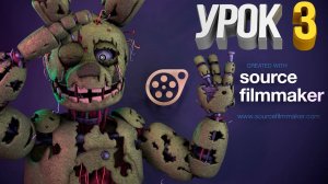 Source Filmmaker (Урок 3) Работа с камерой и светом (Немного анимации)