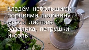 Песто из базилика с петрушкой и растительным маслом