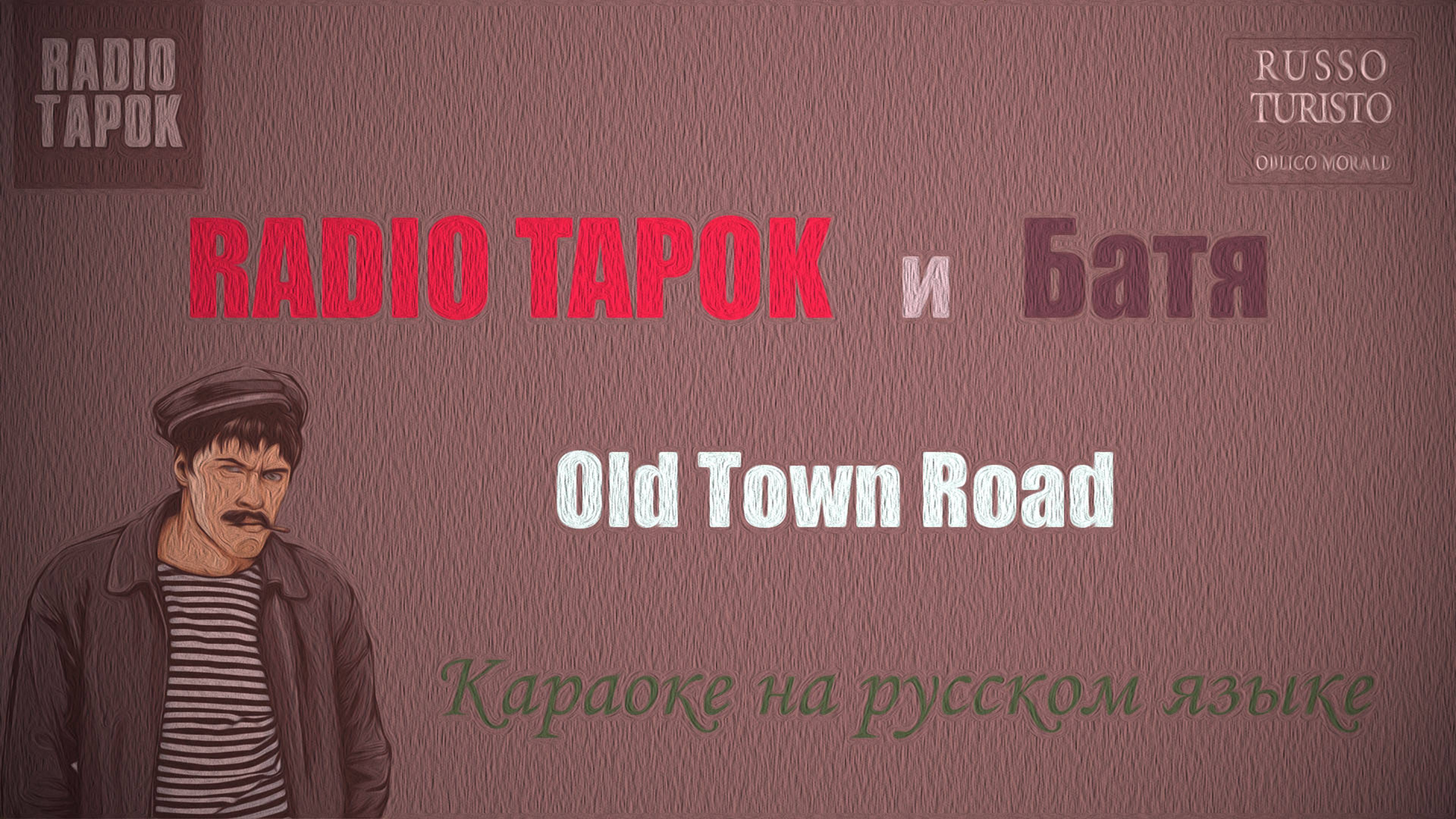 RADIO TAPOK и БАТЯ - Old Town Road на русском (Караоке)