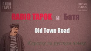 RADIO TAPOK и БАТЯ - Old Town Road на русском (Караоке)