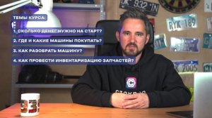 Курс для авторазборщиков — начинаем Бизнес в гараже!