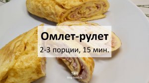 Омлет-рулет