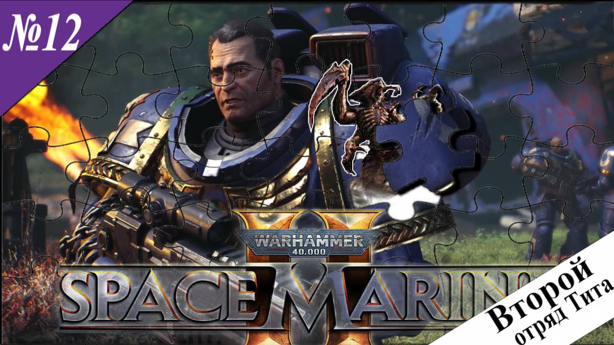 ➤ Warhammer 40,000: Space Marine 2 [ Прохождения ][ Второй отряд Тита ][ Вокс Либератис ][ №12 ]