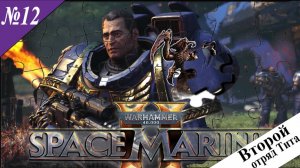 ➤ Warhammer 40,000: Space Marine 2 [ Прохождения ][ Второй отряд Тита ][ Вокс Либератис ][ №12 ]