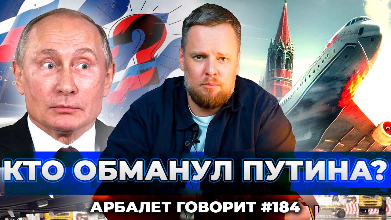 Арбалет говорит #184 - Это провал: никаких 1000 самолетов к 2030 году не будет.