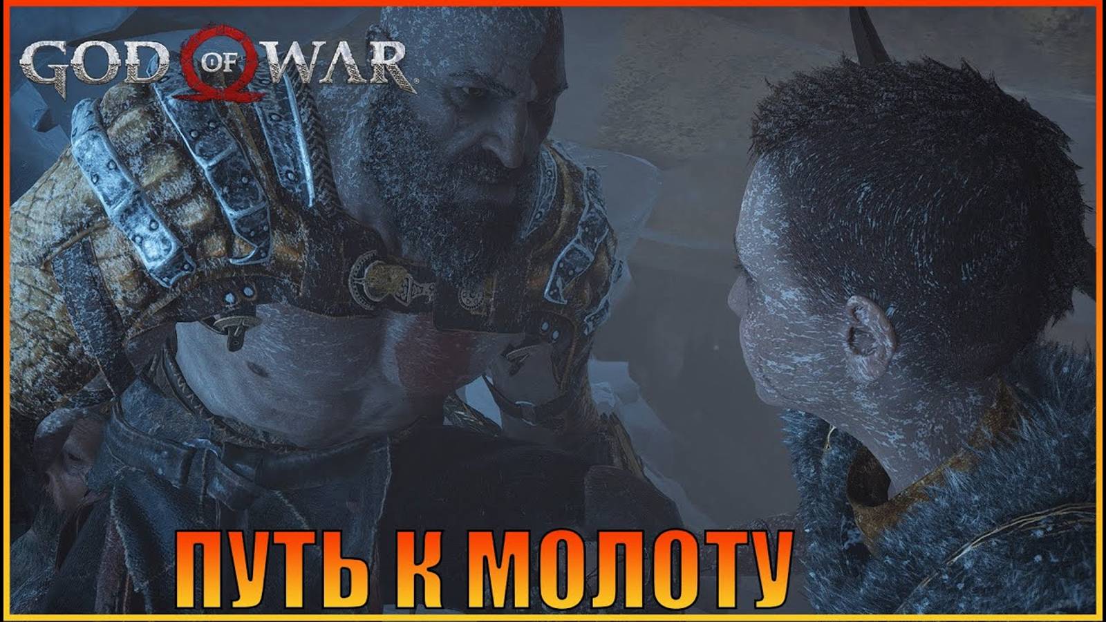 Путь к молоту Тамура  ПК версия  God of War