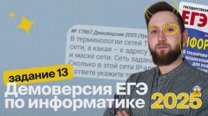 ЕГЭ по информатике. Демоверсия 2025. Задание №13