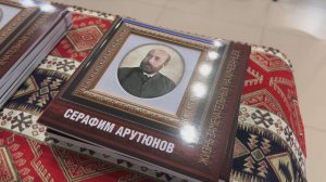 Презентация книги "Серафим Арутюнов. Огненный дух просветительства"