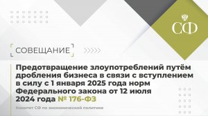 Предотвращение злоупотреблений путем дробления бизнеса